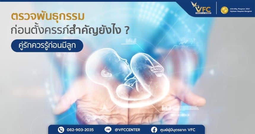 การตรวจยีน ตรวจพันธุกรรม ค้นหาความเสี่ยงก่อนมีลูก