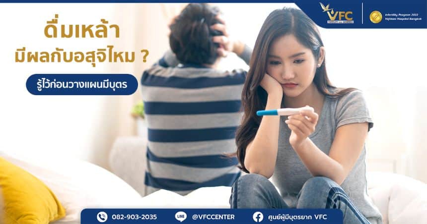 แอลกอฮอล์มีผลต่ออสุจิ ทำให้คู่รักประสบภาวะมีบุตรยาก
