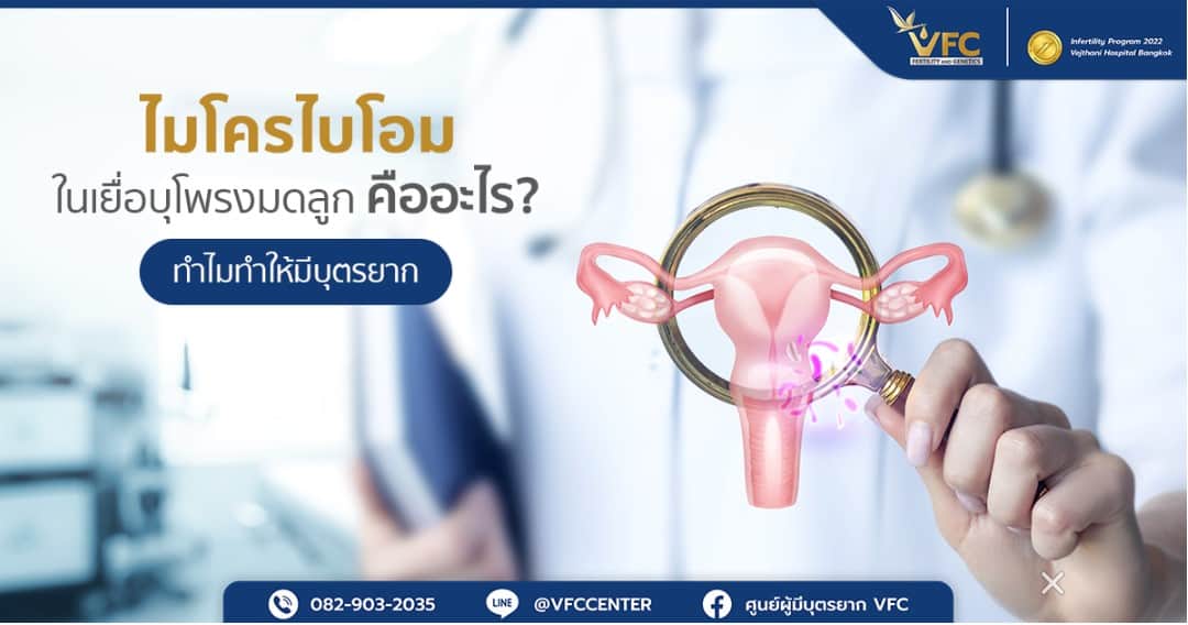 การตรวจไมโครไบโอมในเยื่อบุโพรงมดลูกมีประโยชน์หลายด้าน มีหน้าที่สำคัญในการรักษาสมดุลของฮอร์โมนบางตัว