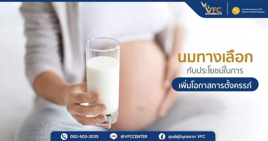 ผู้หญิงตั้งครรภ์ดื่มนมทางเลือกเพื่อดูแลสุขภาพ