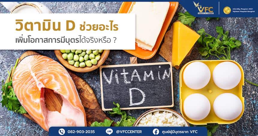 วิตามินดีได้จากอะไร? ร่างกายจะสร้างวิตามินดีเมื่อได้รับแสงแดด หรือกินอาหารอย่างปลาน้ำลึกและไข่แดง