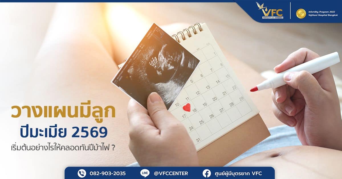 หญิงตั้งครรภ์วางแผนฤกษ์คลอดเพราะอยากมีลูกปีมะเมีย 2569