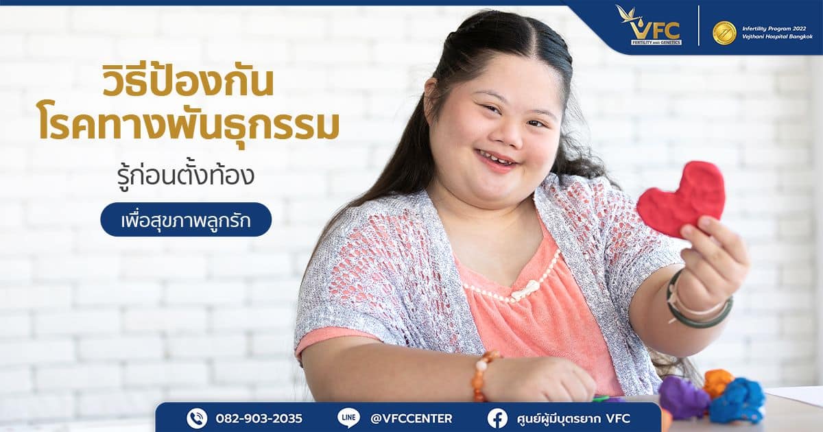 เด็กผู้หญิงมีภาวะดาวน์ซินโดรม หนึ่งในโรคที่สามารถถ่ายทอดทางพันธุกรรมได้