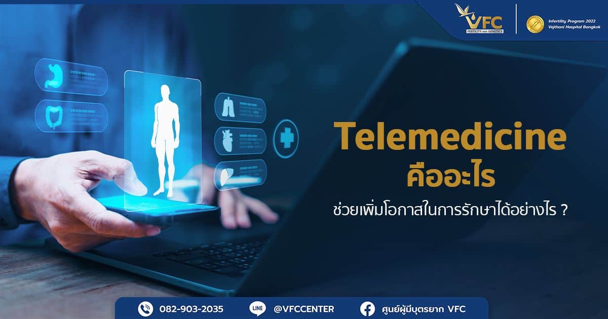 Telemedicine คือบริการแพทย์ทางไกลที่ช่วยเพิ่มโอกาสในการรักษา