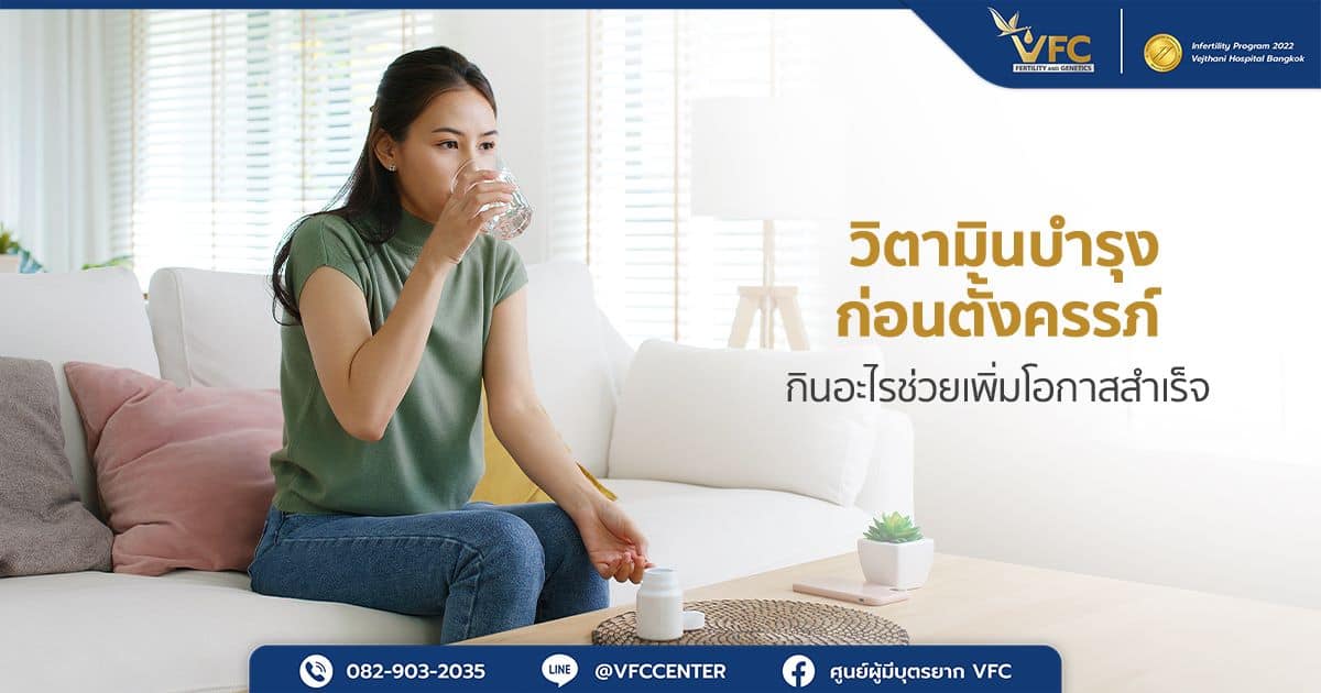 ผู้หญิงกินวิตามินบำรุง เตรียมความพร้อมก่อนตั้งครรภ์