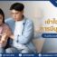 คู่รักที่ประสบภาวะมีบุตรยากโดยไม่ทราบสาเหตุ ทำให้ไม่สามารถตั้งครรภ์ได้