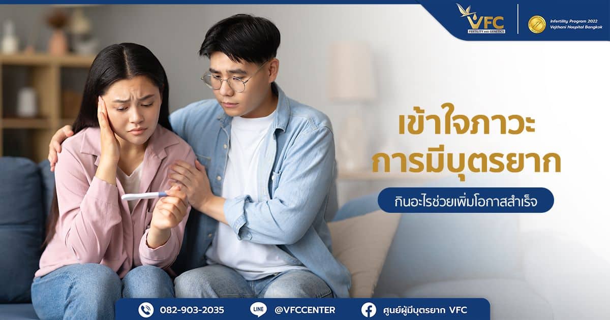 คู่รักที่ประสบภาวะมีบุตรยากโดยไม่ทราบสาเหตุ ทำให้ไม่สามารถตั้งครรภ์ได้