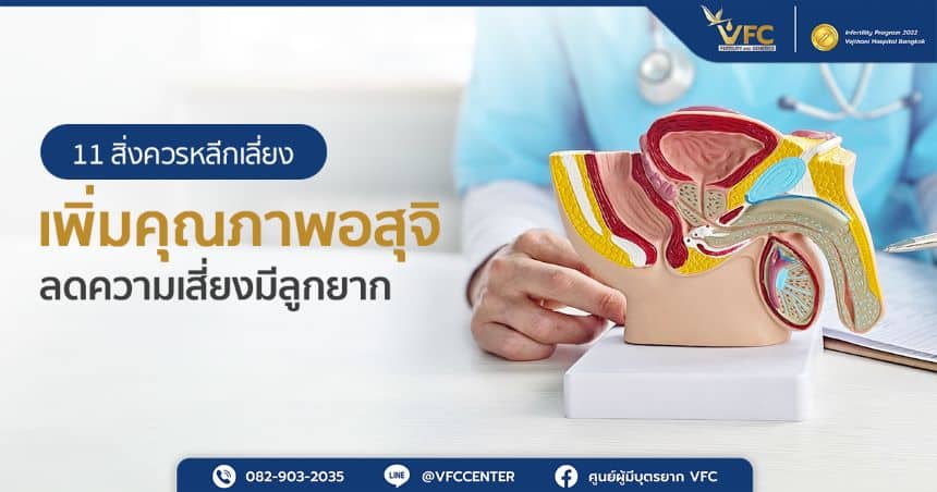 แพทย์อธิบายว่าอุณหภูมิถุงอัณฑะส่งผลต่อคุณภาพอสุจิอย่างไร