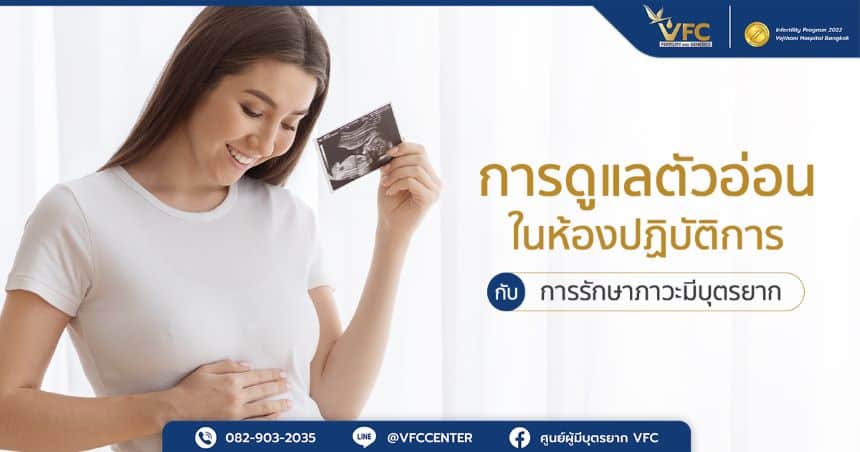 ผู้หญิงที่สามารถตั้งครรภ์ได้สำเร็จ จากการเพาะเลี้ยงตัวอ่อนในห้องปฏิบัติการระดับ Cutting-edge