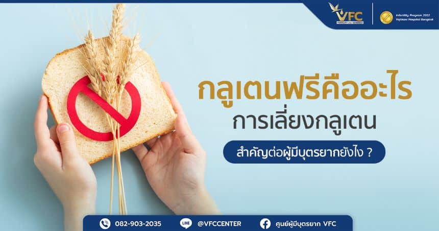 กลูเตนอาจส่งผลให้เกิดภาวะมีบุตรยากหากมีอาการแพ้กลูเตนโดยไม่รู้ตัว