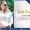 ผู้หญิงที่มีภาวะไขมันในเลือดสูงสามารถตั้งครรภ์ได้หากวางแผนอย่างถูกวิธี