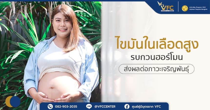 ผู้หญิงที่มีภาวะไขมันในเลือดสูงสามารถตั้งครรภ์ได้หากวางแผนอย่างถูกวิธี