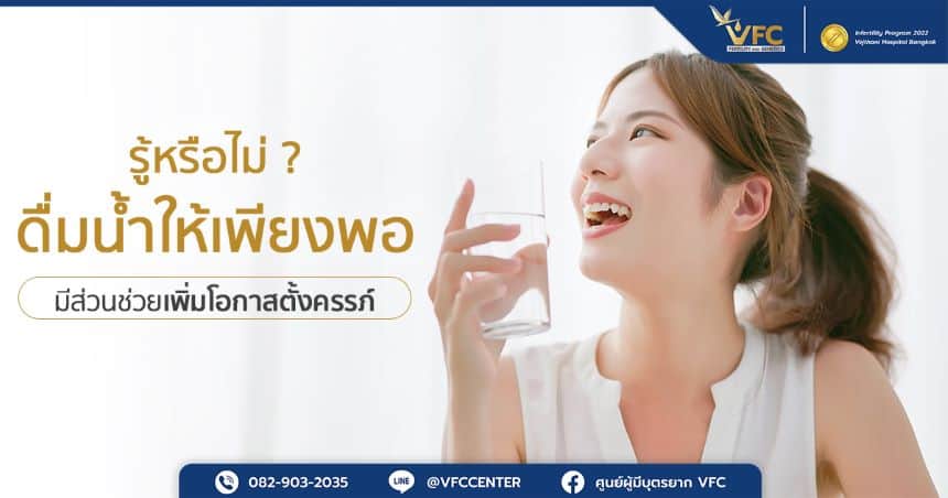 ผู้หญิงดื่มน้ำให้เพียงพอเพื่อเพิ่มโอกาสตั้งครรภ์
