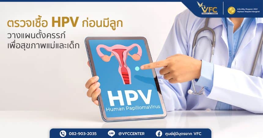 ชื้อ HPV อาจส่งผลต่อการตั้งครรภ์โดยเพิ่มความเสี่ยงภาวะแทรกซ้อนต่าง ๆ และอาจติดต่อถึงทารกขณะทำคลอด
