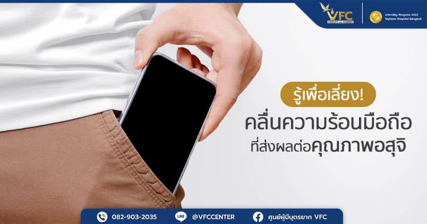 เลี่ยงคลื่นความร้อนจากมือถือที่อาจส่งผลต่อระบบสืบพันธุ์