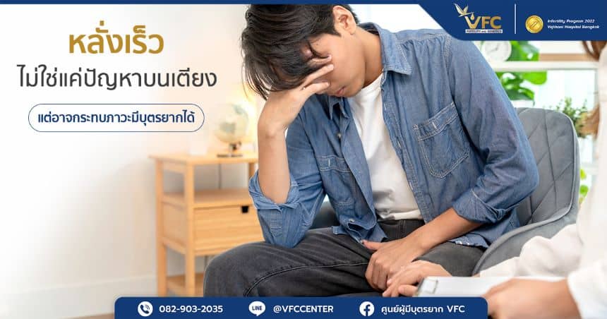 การหลั่งเร็ว ปัญหาที่กระทบทั้งความสัมพันธ์และการมีบุตร