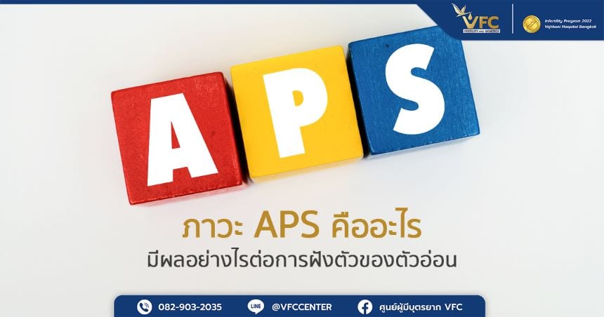 APS (Antiphospholipid Syndrome) คือภาวะที่ส่งผลกระทบต่อการตั้งครรภ์