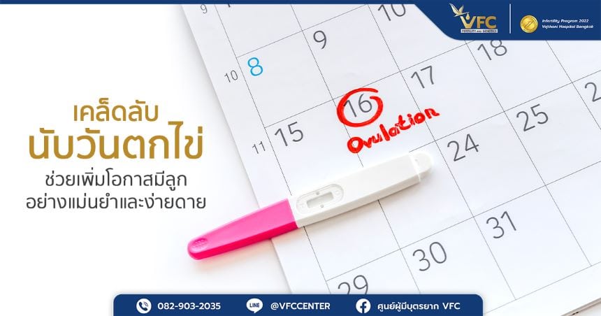 ปฏิทินเจริญพันธุ์และวิธีนับวันตกไข่ เพื่อเตรียมพร้อมสำหรับการมีบุตร
