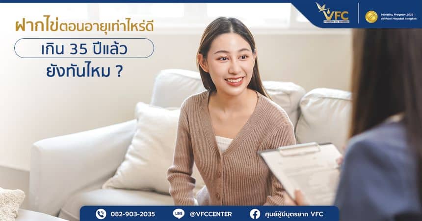 ผู้หญิงรับคำปรึกษากับสูตินรีแพทย์ว่าควรฝากไข่ตอนอายุเท่าไหร่ดี