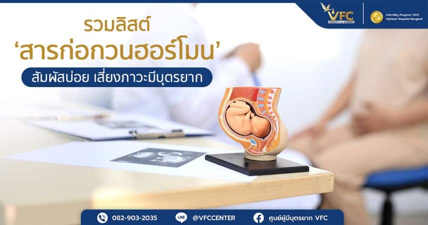 แพทย์อธิบายให้คนไข้ฟังว่าสารก่อกวนฮอร์โมนส่งผลต่อการตั้งครรภ์อย่างไร
