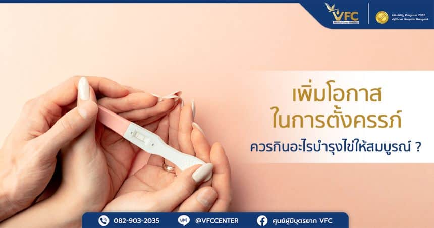 กินอะไรบำรุงไข่ให้สมบูรณ์ เพิ่มความสำเร็จให้คู่รักที่อยากมีลูก