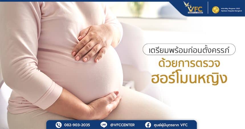 เตรียมพร้อมตั้งครรภ์ด้วยการตรวจฮอร์โมนหญิง