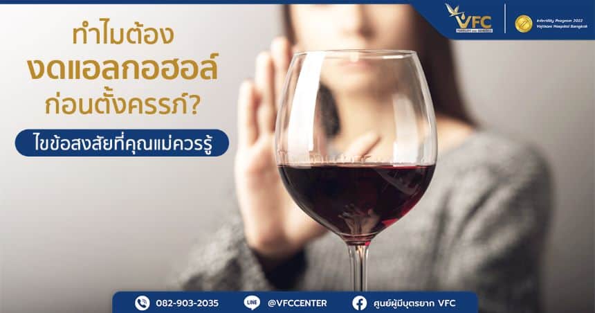 ผู้หญิงที่งดแอลกอฮอล์ เพื่อเตรียมตัวตั้งครรภ์ด้วยการทำ IVF