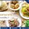 อาหารที่คนนิยมรับประทานในช่วงเทศกาลกินเจ