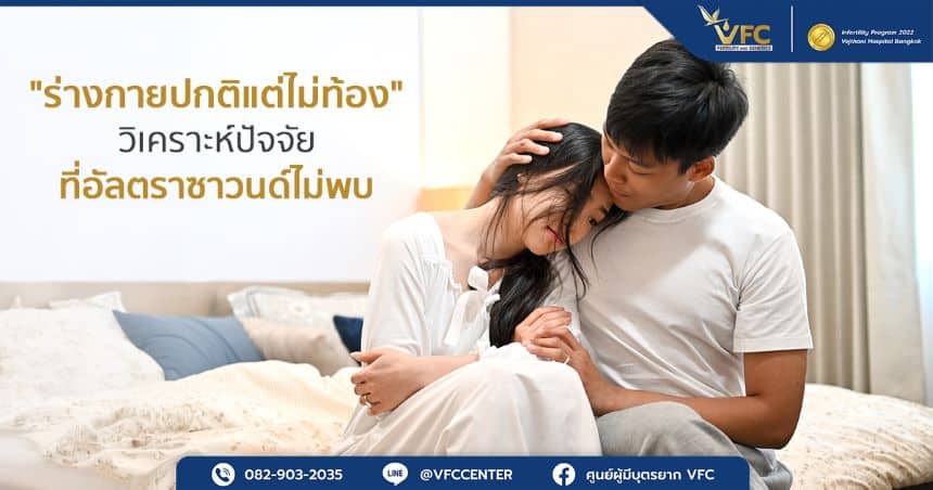 คู่รักมีลูกยาก ร่างกายปกติแต่ไม่ท้อง มีสาเหตุอะไร?