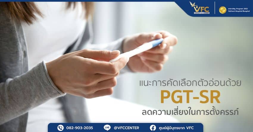 คู่รักตัดสินใจปรึกษาเรื่องการตรวจพันธุกรรมของตัวอ่อน เพื่อเพิ่มโอกาสตั้งครรภ์