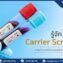 การตรวจ Carrier Screening ช่วยคัดกรองโรคทางพันธุกรรมก่อนมีบุตร