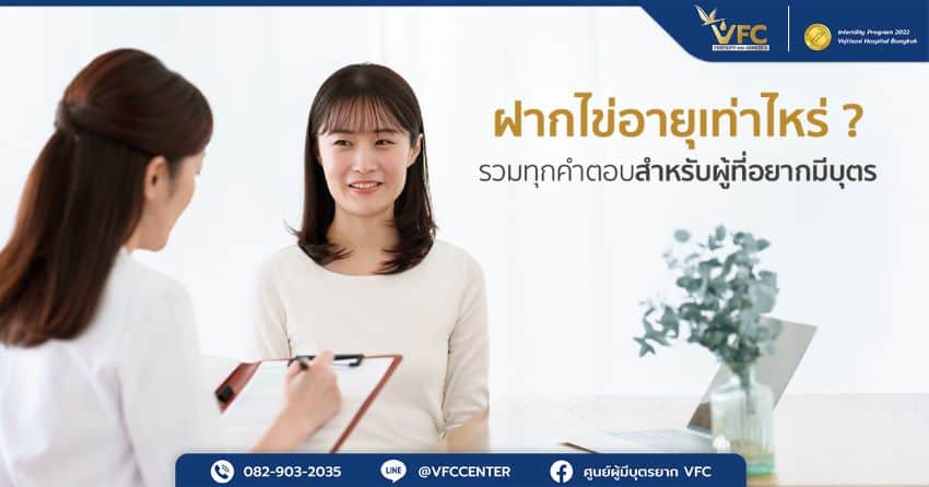 ผู้หญิงปรึกษาสูตินรีแพทย์ว่าควรฝากไข่อายุเท่าไหร่ดีที่สุด