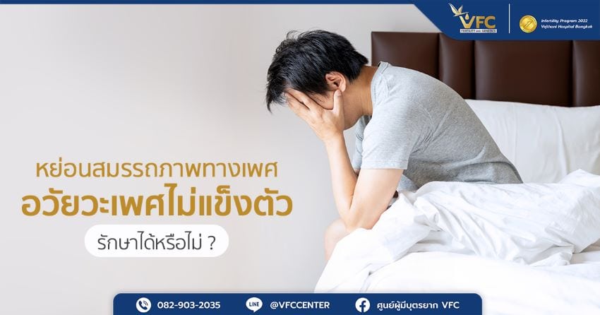 ผู้ชายมีความกังวลจากอาการหย่อนสมรรถภาพเพศชาย