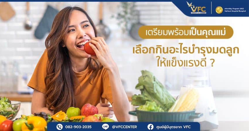 เลือกกินอะไรบำรุงมดลูกให้แข็งแรง เตรียมพร้อมต่อการตั้งครรภ์