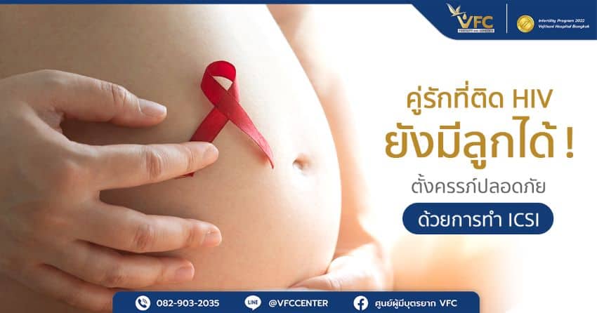 คู่รักที่มีเชื้อ HIV มีลูกที่ปลอดเชื้อได้เมื่อควบคุมเชื้อให้อยู่ในระดับตรวจไม่พบร่วมกับการทำ ICSI