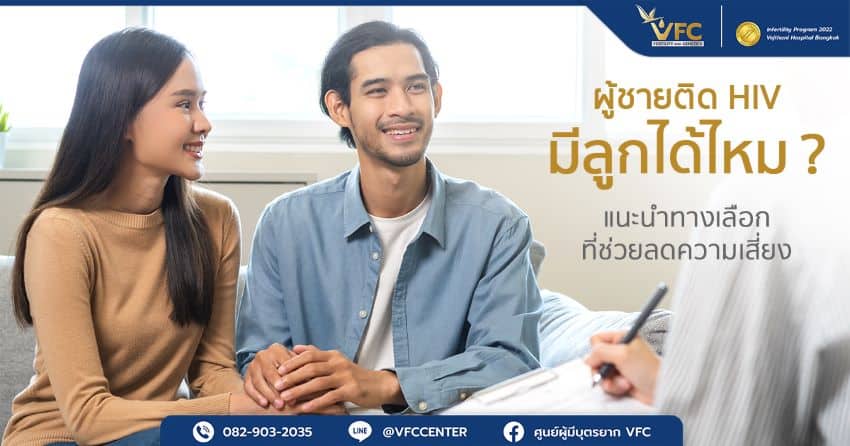 คู่รักปรึกษาแพทย์เรื่องการมีลูกอย่างปลอดภัย