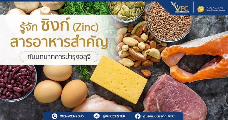 อาหารที่มีแร่ธาตุซิงก์ช่วยในการบำรุงอสุจิ