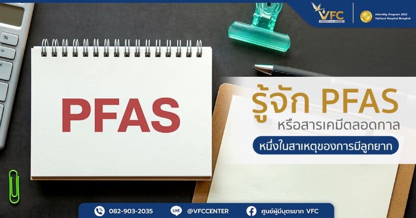 การวางแผนเรื่องการป้องกันสาร PFAS