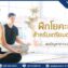 การฝึกโยคะบำบัดสำหรับการเตรียมตั้งครรภ์