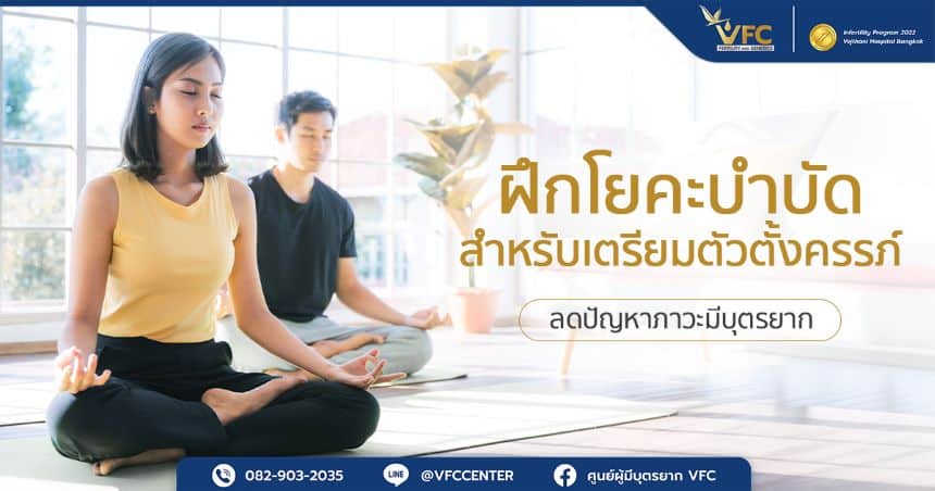 การฝึกโยคะบำบัดสำหรับการเตรียมตั้งครรภ์
