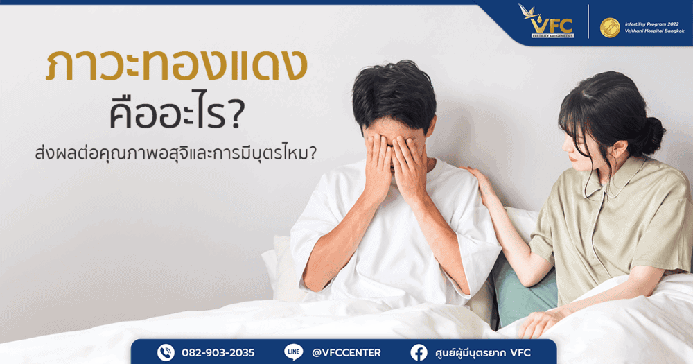 ผู้ชายรู้สึกเครียดกลัวว่าเป็นภาวะทองแดงแล้วจะมีบุตรไม่ได้