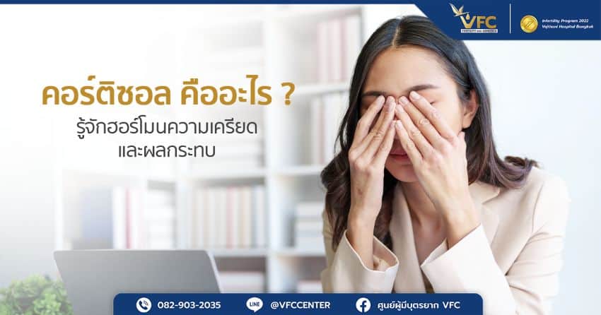 ผู้หญิงกำลังประสบปัญหาจากฮอร์โมนคอร์ติซอล หรืออีกชื่อคือฮอร์โมนแห่งความเครียด