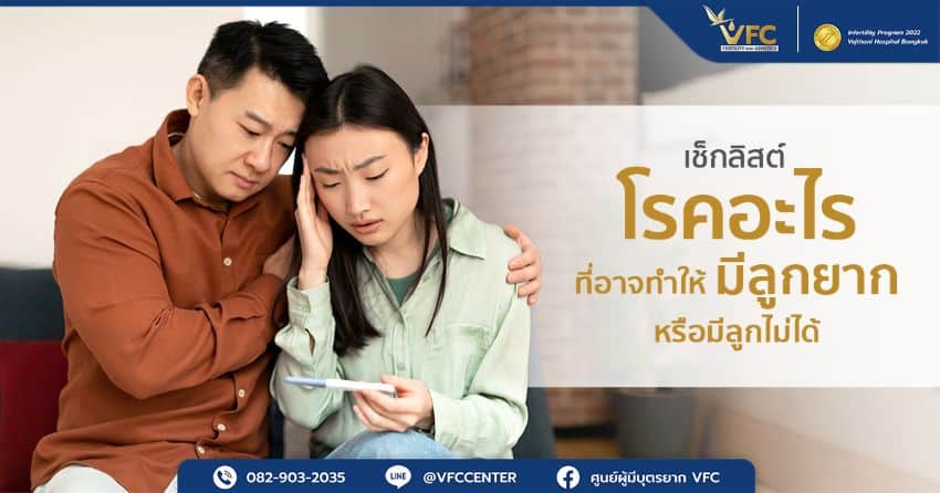 โรคอะไรมีลูกไม่ได้ คู่แต่งงานสงสัยและต้องการปรึกษาแพทย์