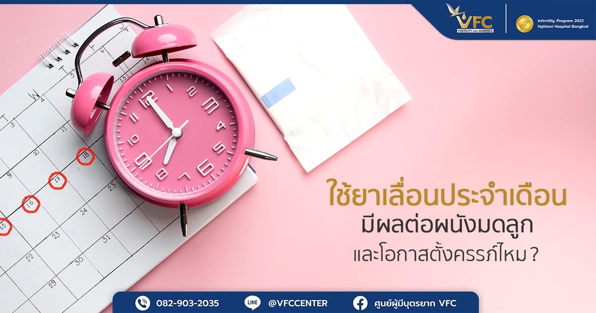 ยาเลื่อนประจำเดือนมีส่วนผสมของฮอร์โมนที่ช่วยหยุดหรือเลื่อนการหลุดลอกของเยื่อบุโพรงมดลูก