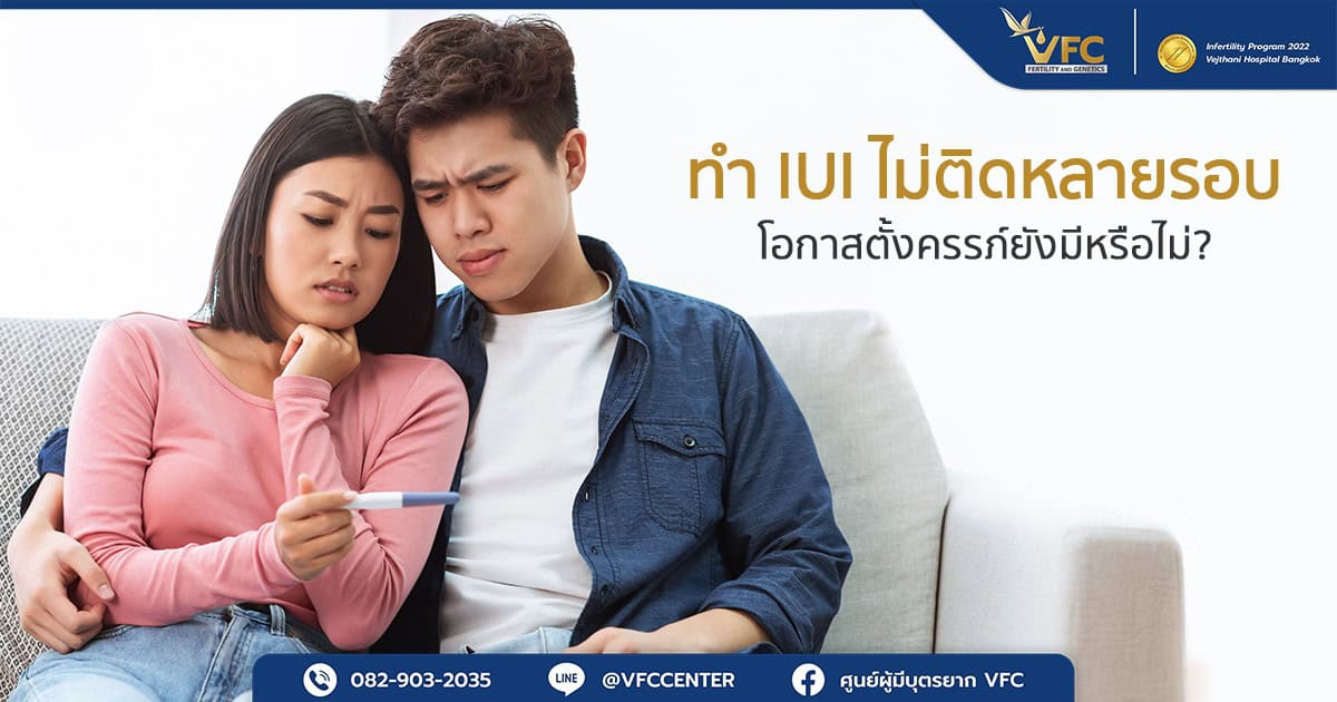 คู่รักกังวลกับการทำ IUI ไม่ติดหลายรอบ