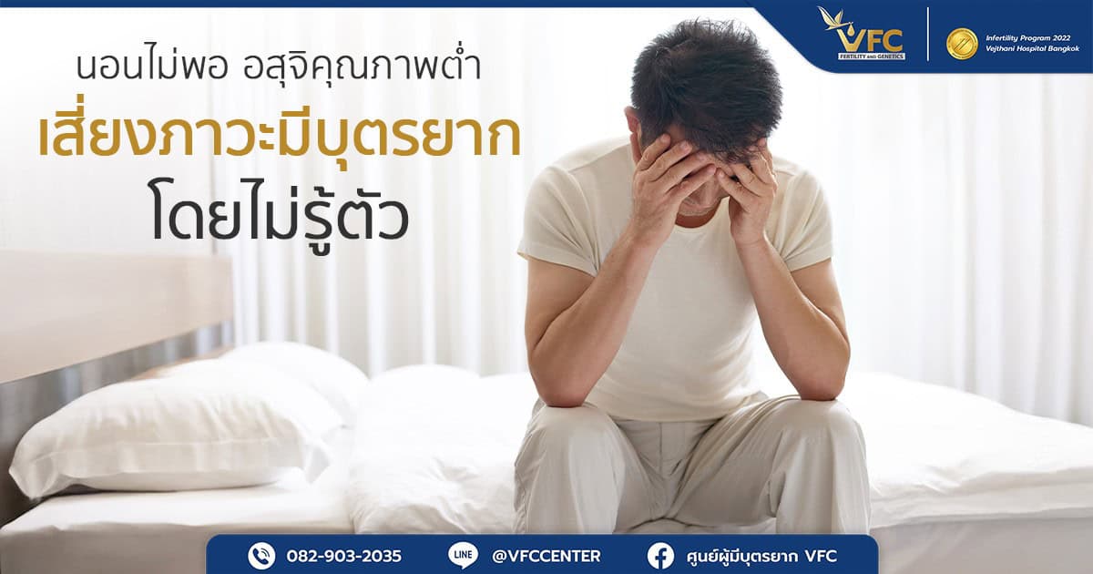 ผู้ชายนอนไม่พอ มีอาการเครียด ส่งผลต่อการผลิตฮอร์โมนเทสโทสเทอโรน