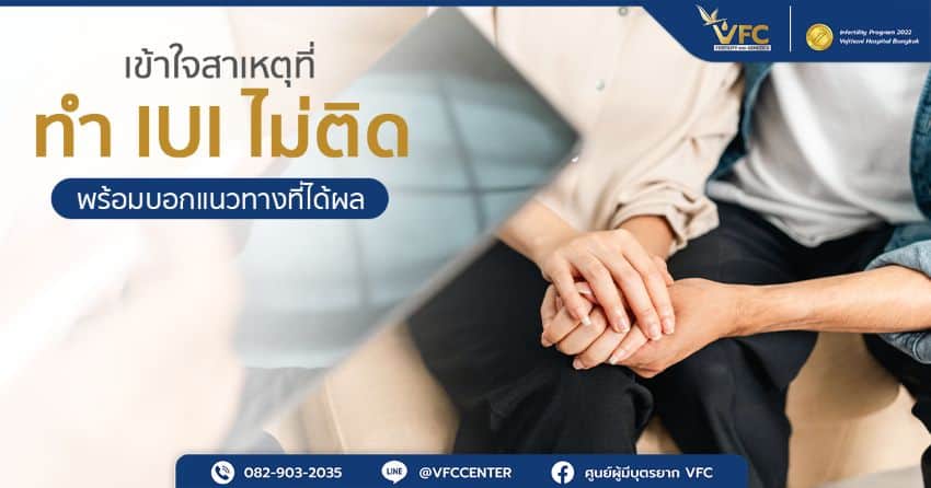 คู่รักจับมือกันเพราะทำ IUI ไม่ติด และกำลังปรึกษาคุณหมอเพื่อหาวิธีอื่น ๆ ในการรักษา