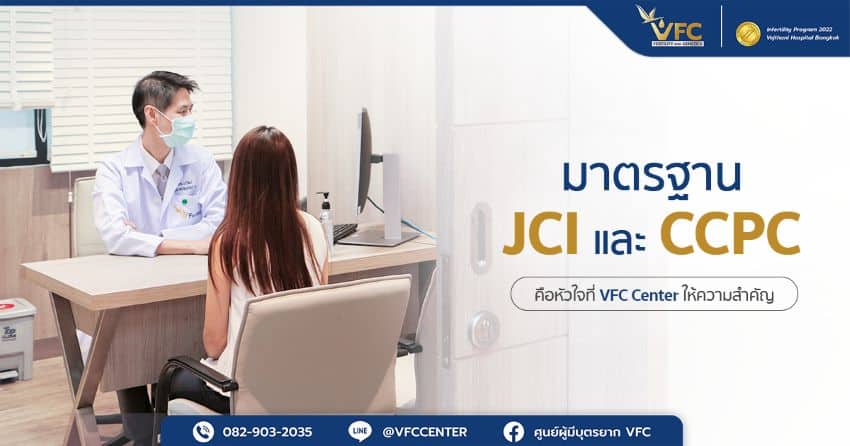ผู้หญิงรับคำปรึกษาจากแพทย์ในโรงพยาบาลที่มีมาตรฐาน JCI และ CCPC คือหัวใจในการให้บริการ