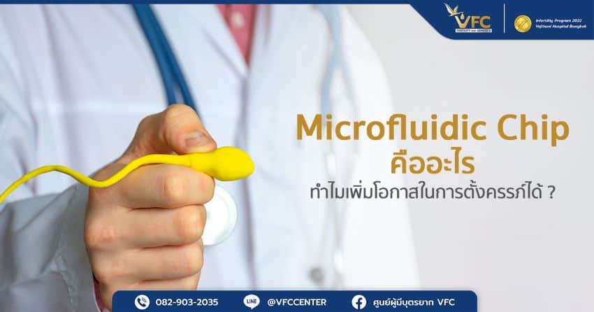 Microfluidic Chip Sperm Sorting คือการคัดเลือกสเปิร์มคุณภาพ เพิ่มโอกาสตั้งครรภ์