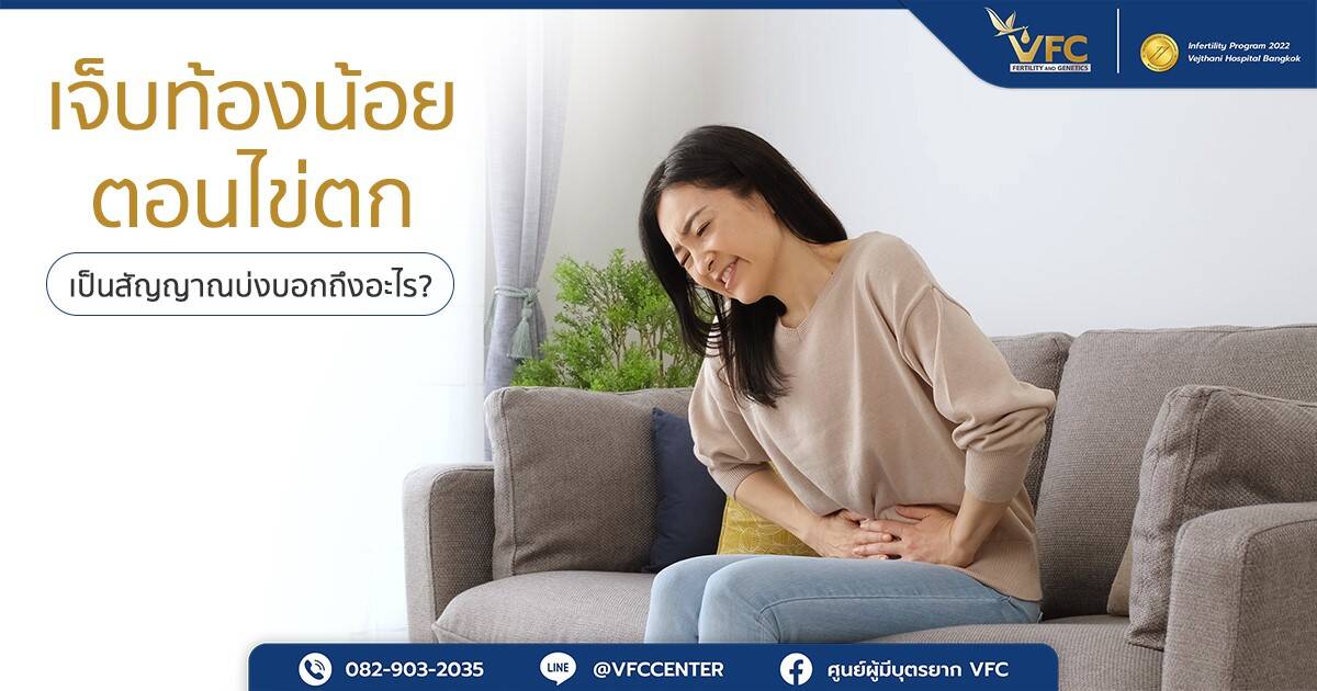 ผู้หญิงมีอาการเจ็บท้องน้อย สัมพันธ์กับตอนไข่ตก อันตรายไหม